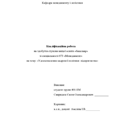 Кваліфікаційна робота Свиридюк Євген Олександрович