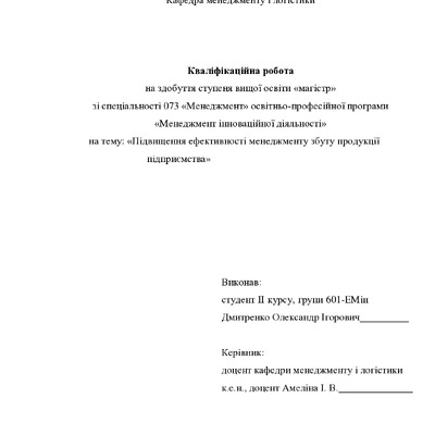 Кваліфікаційна робота Дмитренко Олександр Ігорович
