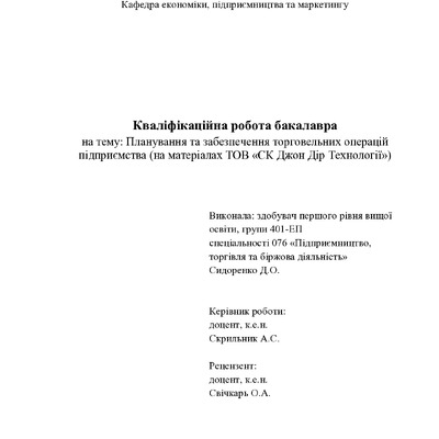 Сидоренко Д.О.