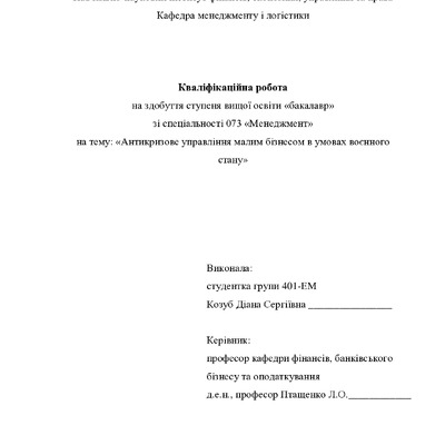 Кваліфікаційна робота бакалавр Козуб Діана Сергіївна 401-ЕМ 2024
