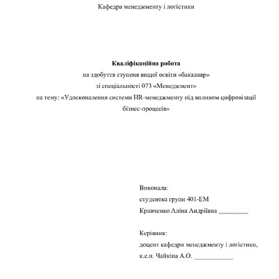 Кваліфікаційна робота Кравченко Аліна Андріївна