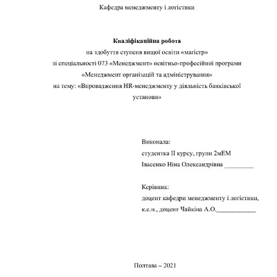 Кваліфікаційна робота Івасенко Ніна Олександрівна