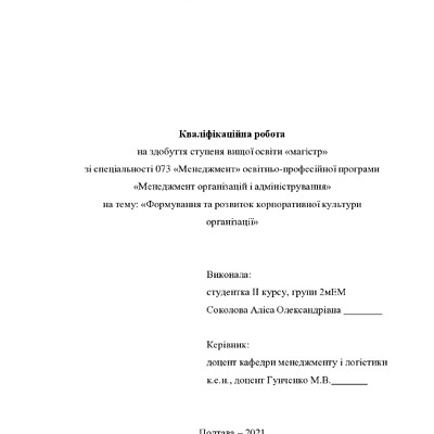 Кваліфікаційна робота Соколова (Маленко) Аліса Олександрівна 2мЕМ 2021