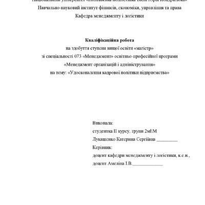 Кваліфікаційна робота Лукашенко Катерина Сергіївна