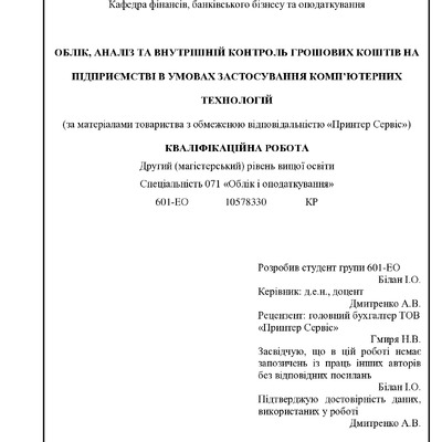 МАГІСТЕРСЬКА РОБОТА_ Білан Ігор