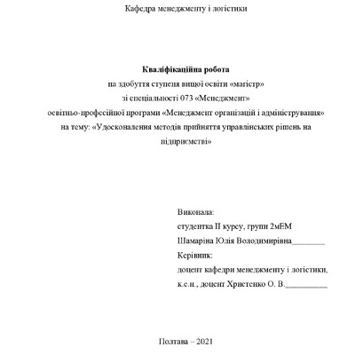 Кваліфікаційна робота Шамаріна Юлія Володимирівна 2мЕМ 2021
