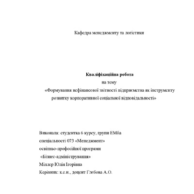 Кваліфікаційна робота магістр 6ЕМба Міллер Юлія Ігорівна 2022