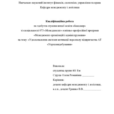 кваліфікаційна робота Струць Олена Романівна 2022