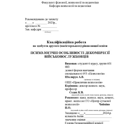 Диплом Шклярук Особливості декомперсії (1) (1)