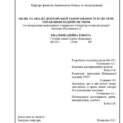 Устименко  А.С.