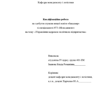 Кваліфікаційна робота Іванова Влада Романівна 2022