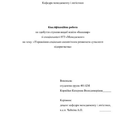 Кваліфікаційна робота Корнійко Катерина Володимирівна 2022
