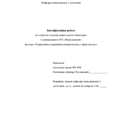 Кваліфікаційна робота Потапенко Дмитро Русланович
