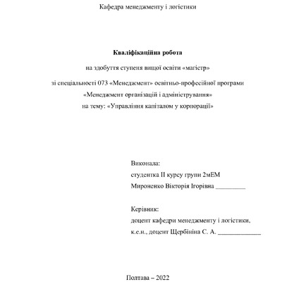 Кваліфікаційна робота магістр 2мЕМ Мироненко Вікторія Ігорівна 2022
