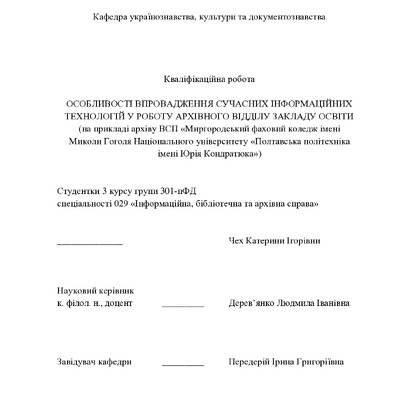 Кваліфікаційна робота_2025_Чех_