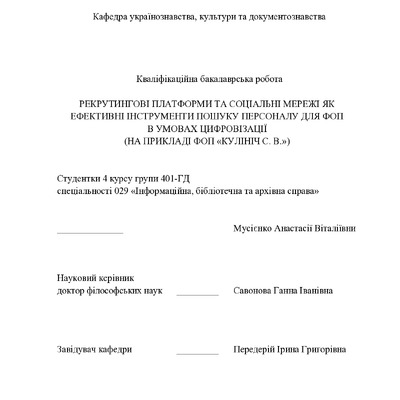 Кваліфікаційна_робота_Мусієнко_401_ГД