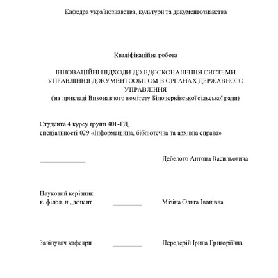 Кваліфікаційна робота_2025_Дебелий_1