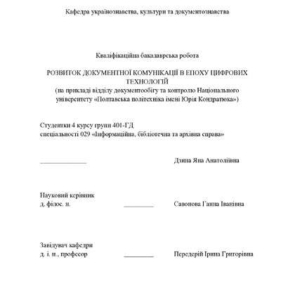 Кваліф. робота_Дзина