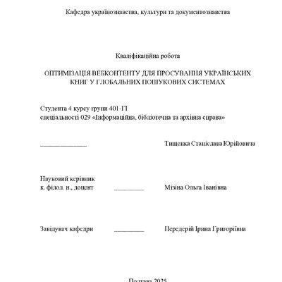 Кваліфікаційна робота_Тищенко