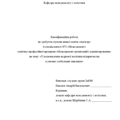 Кваліфікаційна робота магістр Павлюк Андрій Васильович 2мЕМ 2024