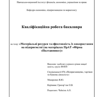 Макаренко Я.Ю.