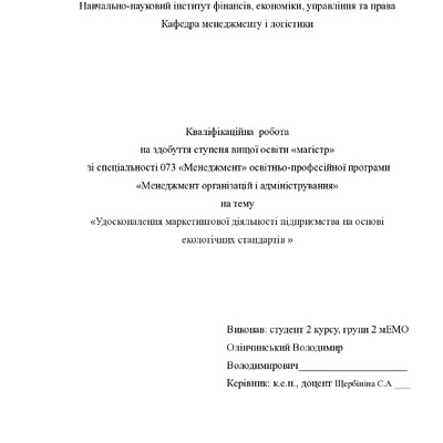 Кваліфікаційна робота магістр Олінчинський Володимир Володимирович  2мЕМ 2024