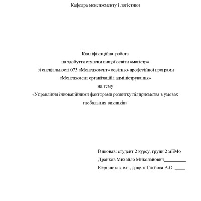 Кваліфікаційна робота магістр Дранков Михайло Миколайович 2мЕМ 2024