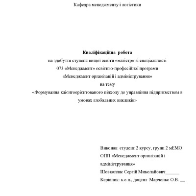 Кваліфікаційна робота магістр Шовкопляс Сергій Миколайович 2мЕМ 2024