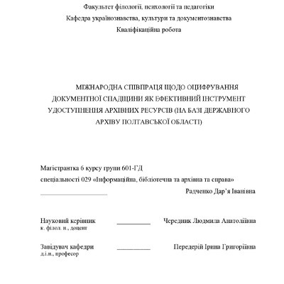 Квал. роботаРадченко Д.І_