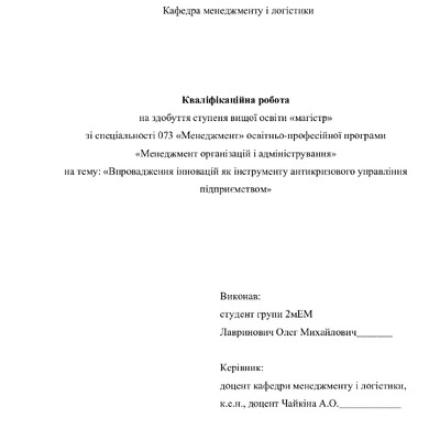 Кваліфікаційна робота магістр Лавринович Олег Михайлович 2мЕМ 2024