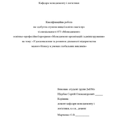 Кваліфікаційна робота магістр Щербак Сергій Олександрович 2мЕМ 2024