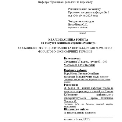 Маслакова_кваліфікаційна робота25