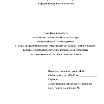 Кваліфікаційна робота магістр Овсієнко Анастасія Юріївна 2мЕМ 2024