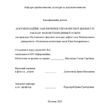 Кваліфікаційна робота Маслівець О. 601-ФД