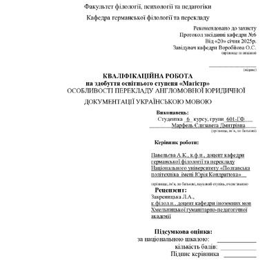 Марфель_кваліфікаційна робота25