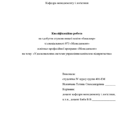 Кваліфікаційна робота бакалавр Невінчана Тетяна Олександрівна  401-ЕМ   2024