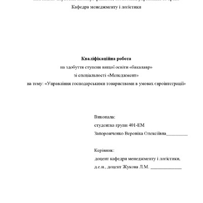 Кваліфікаційна робота бакалавр Запорожченко Ярмак Вероніка Олексіївна 401-ЕМ 2024