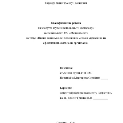 Кваліфікаційна робота бакалавр Поченікіна Маргарита Сергіївна д4ЕМ