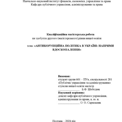 Диплом Шебедюк 15.08