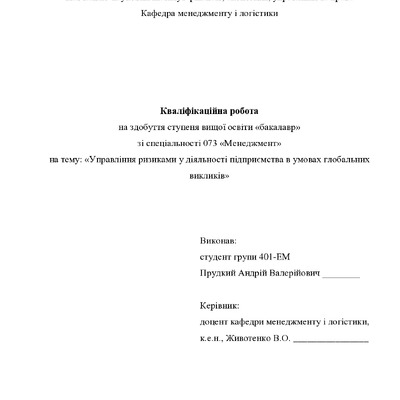 Кваліфікаційна робота бакалавр Прудкий Андрій Валерійович 401-ЕМ 2024