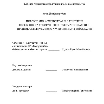 Дипломна робота ЩУДРО 401-ГД_1