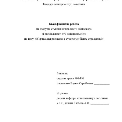 Кваліфік роб бакалавр Василенко Вадим Сергійович 401ЕМ 2025
