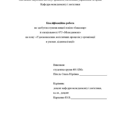 Кваліфік роб бакалавр  Пітель Ольга Юріївна 401ЕМл 2025