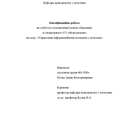 Квалфік роб бакалавр Кучка Даяна Володимирівна 401ЕМл 2025