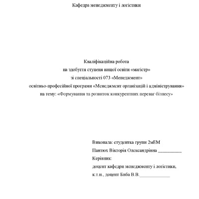 Кв роб магістр Пантюх Вікторія Олександрівна 2мЕМо 25 26 нр