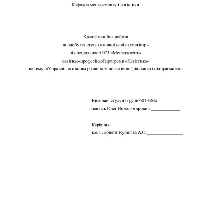 Кв роб магістр Іванись Олег Володимирович 601ЕМл25 26 нр
