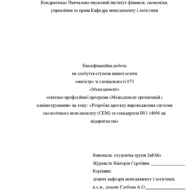 2 Кв роб магістр Журавель Вікторія Сергіївна 2мЕМ 25 26
