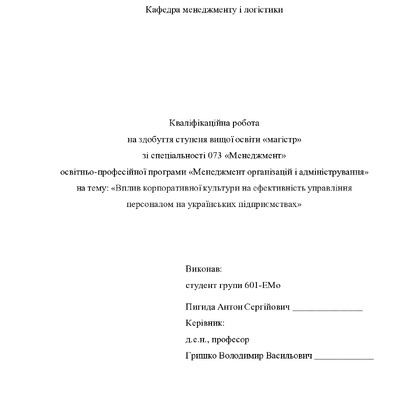 Кв роб магістр Пигида Антон Сергійович 601ЕМо 2025 (1)