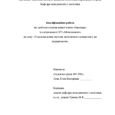 Кваліфікаційна робота бакалавр Лень Юлія Вікторівна 401-ЕМл 2024