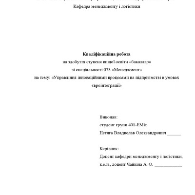 Кваліфікаційна робота Нетяга Владислав Олександрович  401-ЕМіт 2024